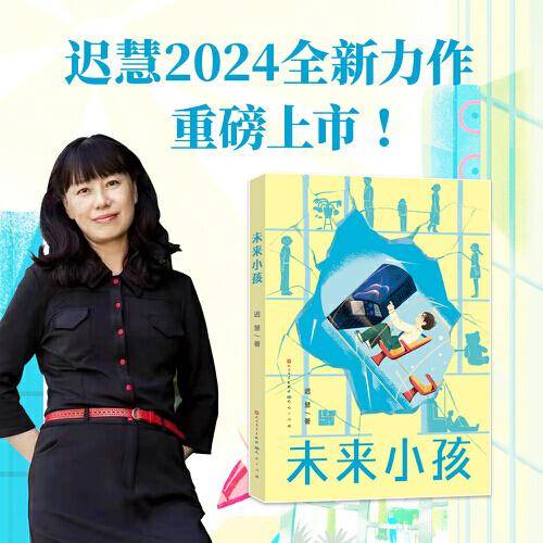 未来小孩（迟慧全新长篇科幻小说，过去与未来碰撞，不凡与平凡交融）