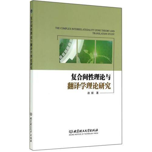 复合间性理论与翻译学理论研究