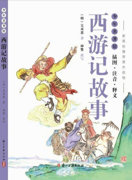 少年名著馆 西游记故事（插图・注音・释义）