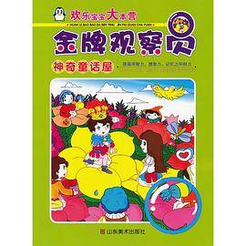 神奇童话屋-金牌观察员-欢乐宝宝大本营