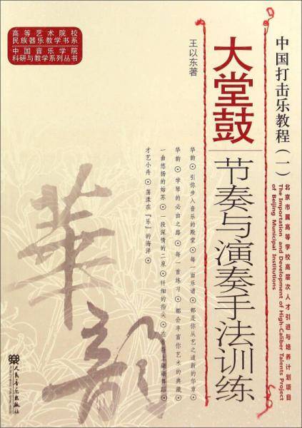 中国打击乐教程1：大堂鼓节奏与演奏手法训练