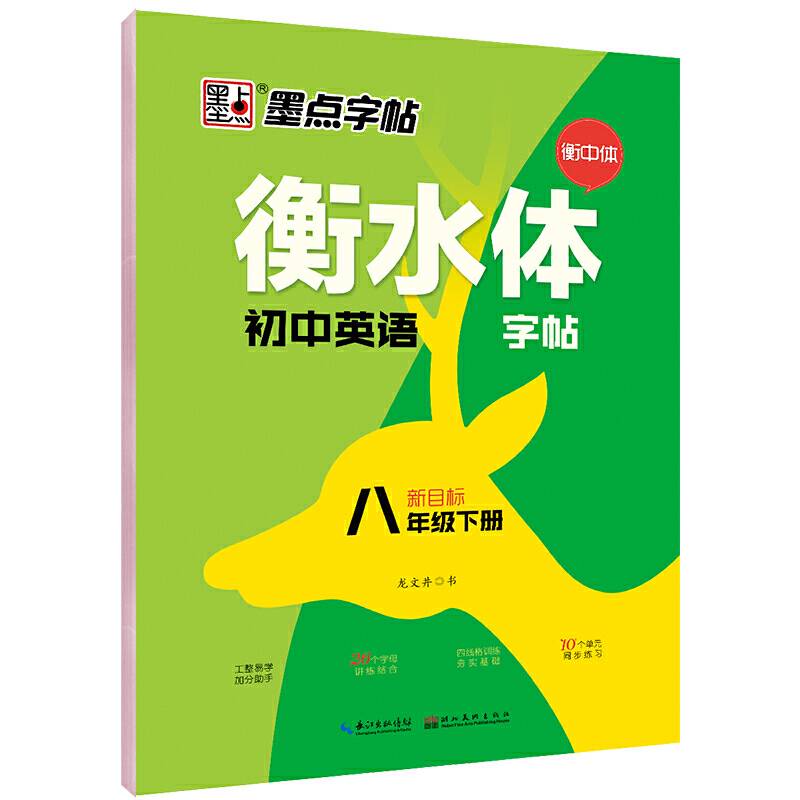 墨点字帖 初中生英语作文练习衡水体新目标八8年级下册教材同步作业本配中学教材