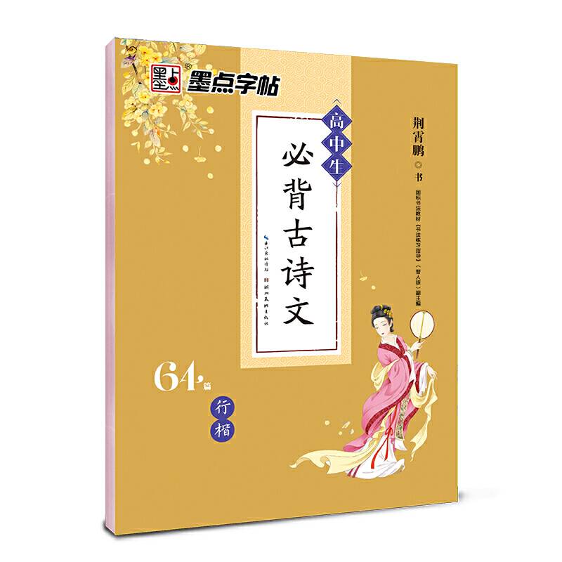 墨点字帖 高中生必背古诗文钢笔字帖・行楷