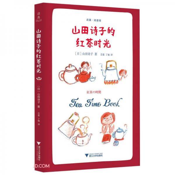山田诗子的红茶时光