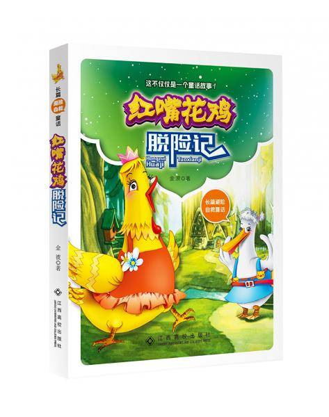 红嘴花鸡脱险记