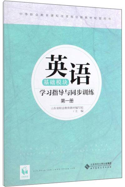 英语（基础模块）学习指导与同步训练（第1册）