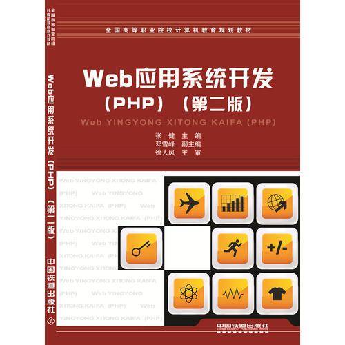 Web应用系统开发（PHP 第二版）
