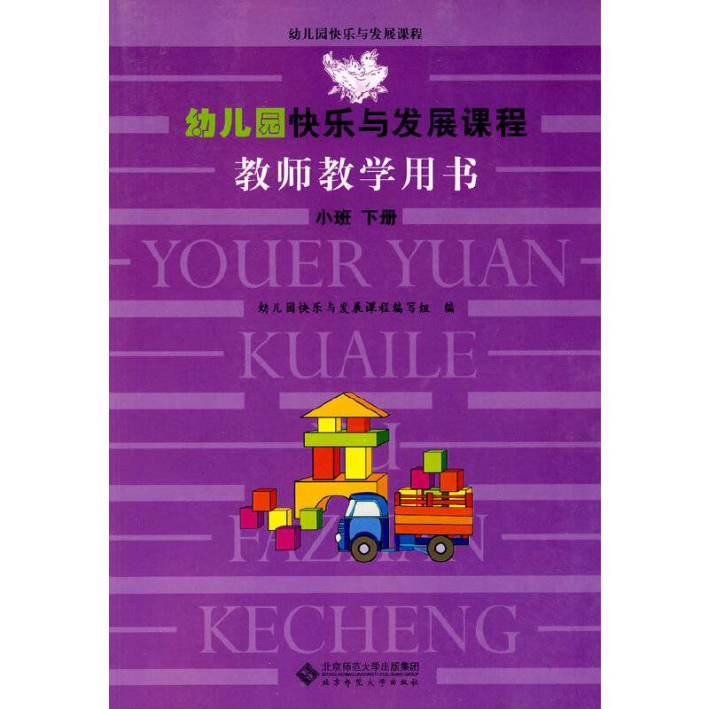 幼儿园快乐与发展课程教师教学用书