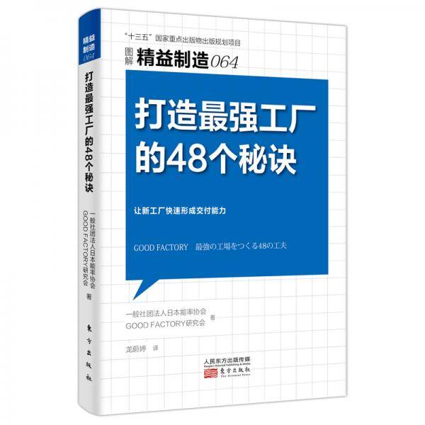打造最强工厂的48个秘诀