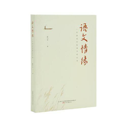 语文情缘：一位语文特级教师的汇报