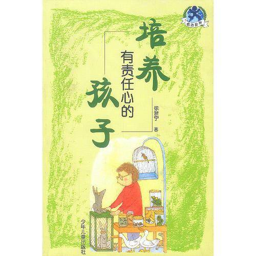 培养有责任心的孩子