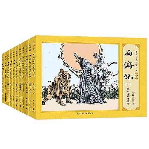 西游记： 全11册（中国古典文学名著连环画）