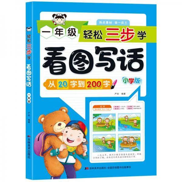 轻松三步学看图写话 一年级