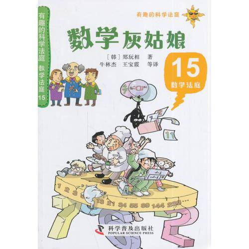 有趣的科学法庭・数学法庭15：数学灰姑娘