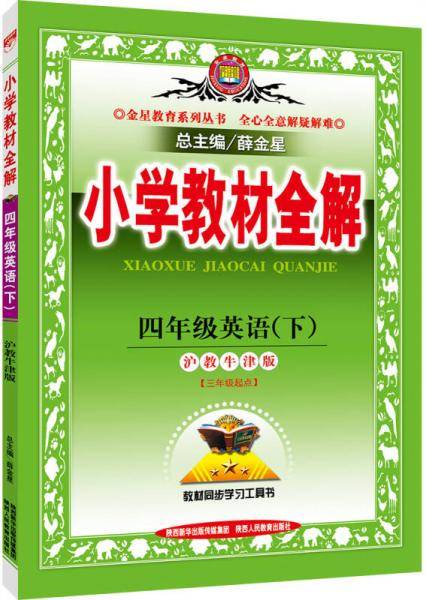 小学教材全解 四年级英语下 沪教牛津版 2019春