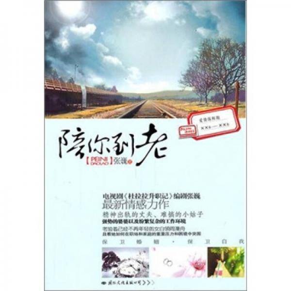 陪你到老