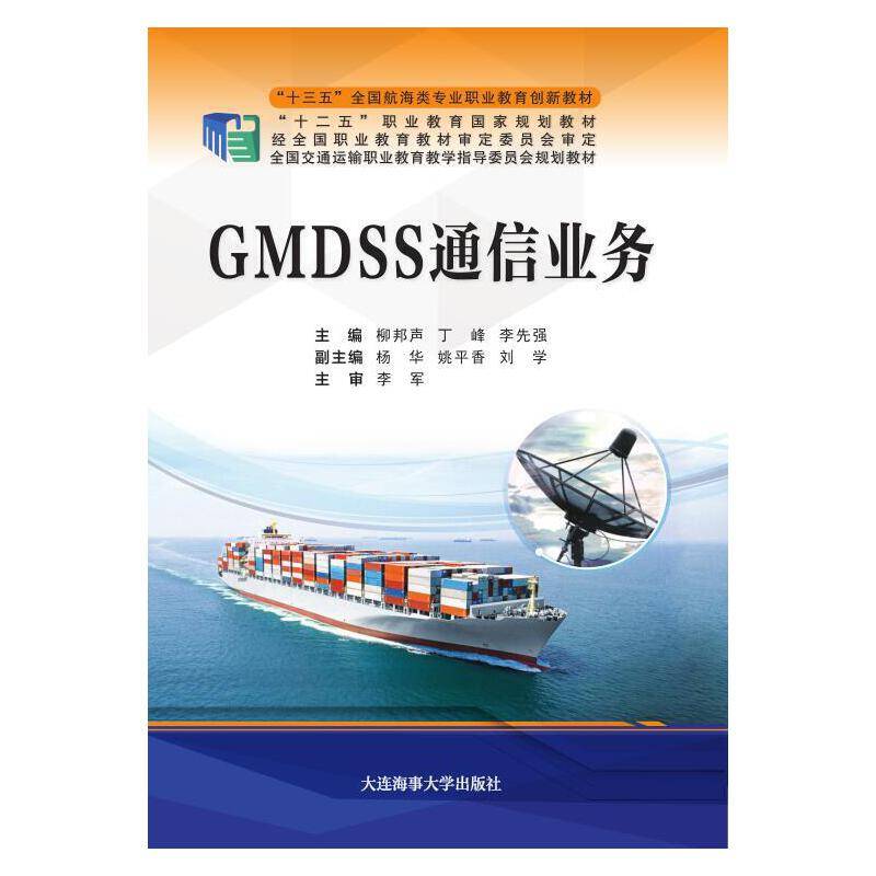 GMDSS通信业务