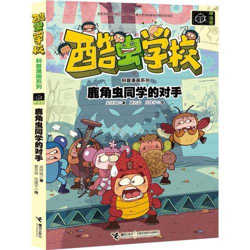 鹿角虫同学的对手/酷虫学校科普漫画系列