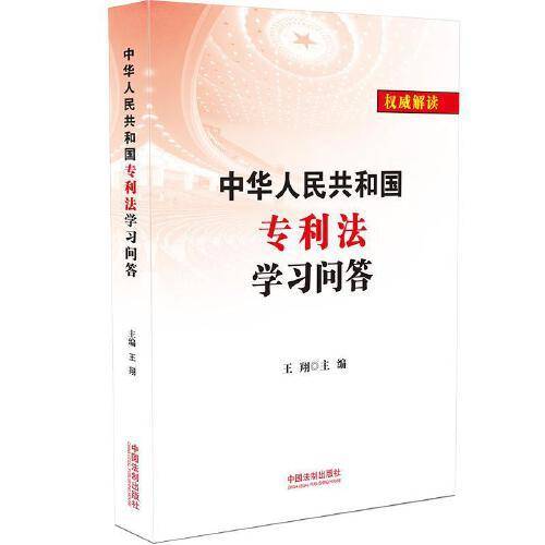 中华人民共和国专利法学习问答