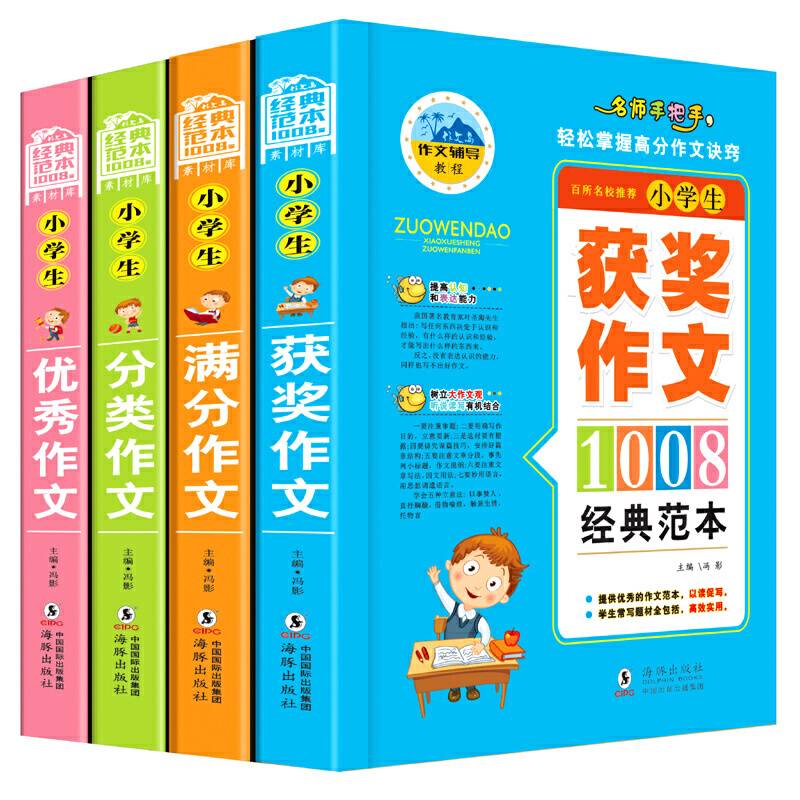 小学生作文经典范本1008篇分类作文+获奖作文+满分作文+优秀作文