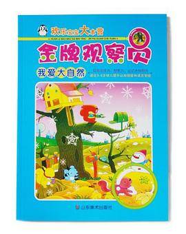 我爱大自然-金牌观察员-欢乐宝宝大本营