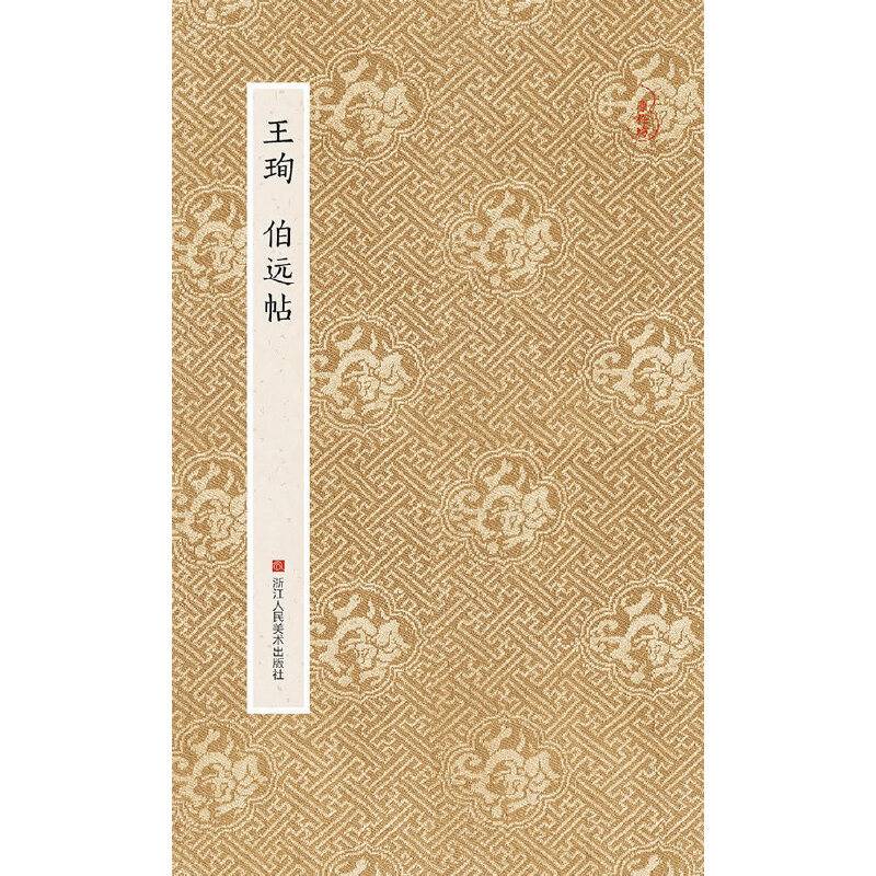 原作坊・中国书法：王� 伯远帖