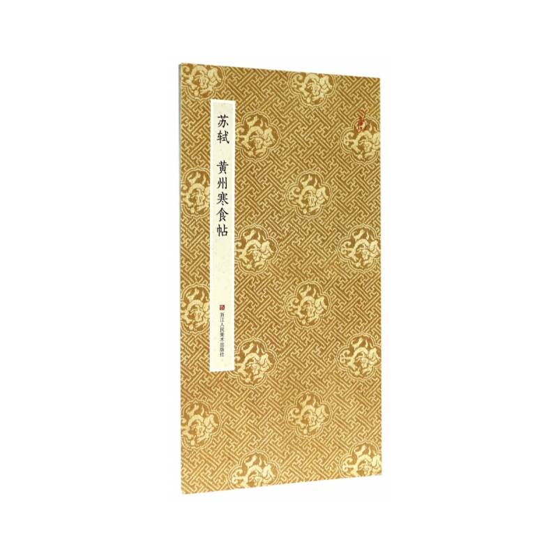 原作坊・中国书法：苏轼 黄州寒食帖