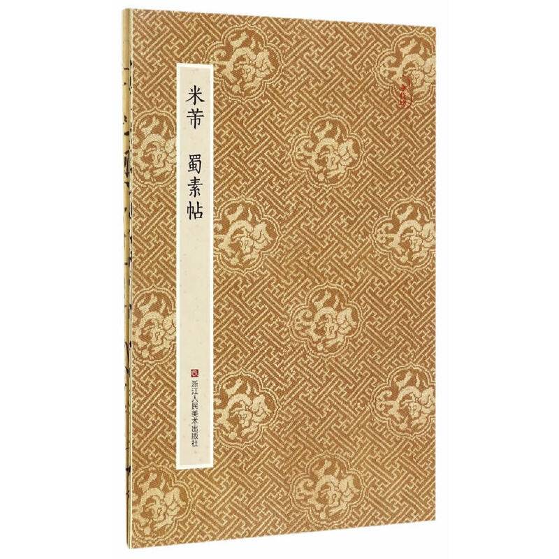 原作坊.中国书法：米芾 蜀素帖