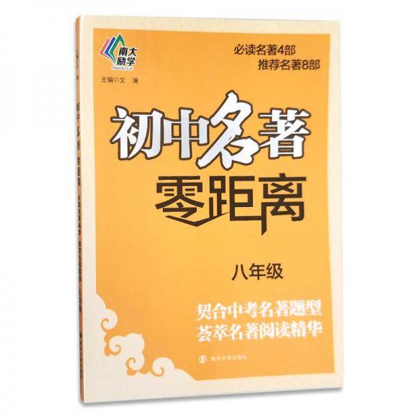 初中名著零距离（八年级）