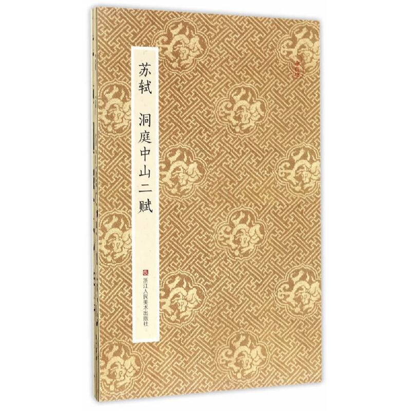 原作坊.中国书法：苏轼 洞庭中山二赋