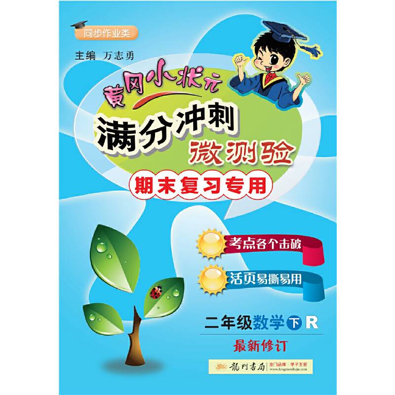 2020年春季 满分冲刺微测验二年级数学