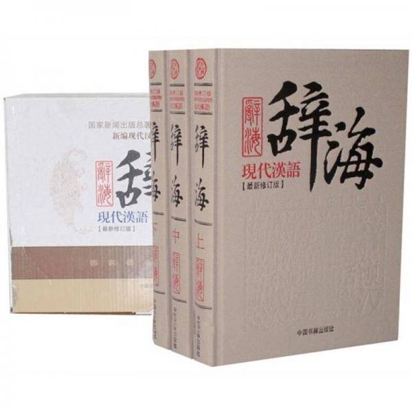 现代汉语辞海
