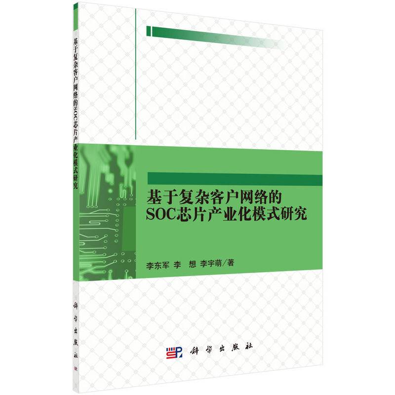 基于复杂客户网络的SOC芯片产业化模式研究
