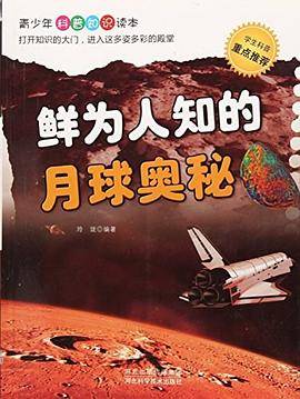 青少年科普知识读本 鲜为人知的月球奥秘