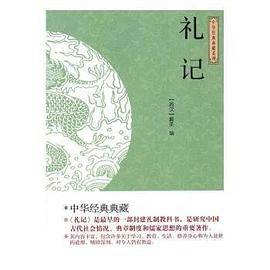 礼记