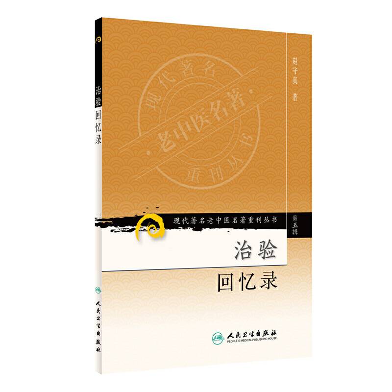 现代著名老中医名著重刊丛书・治验回忆录