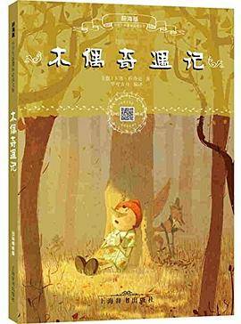 木偶奇遇记-辞海版-扫码畅听版