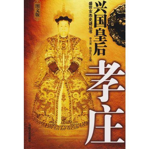 兴国皇后-孝庄