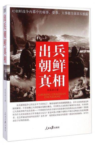 出兵朝鲜真相