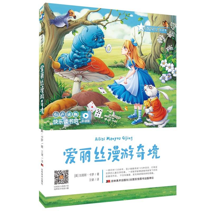快乐读书吧（听读版）：爱丽丝漫游奇境