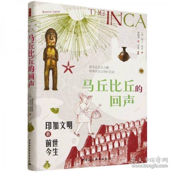 鼓楼新悦.马丘比丘的回声：印加文明的前世今生