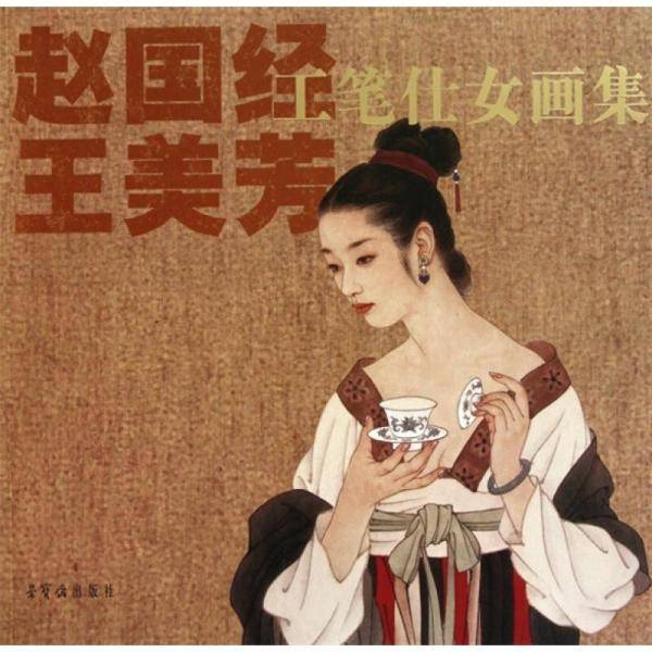 赵国经王美芳工笔仕女画集