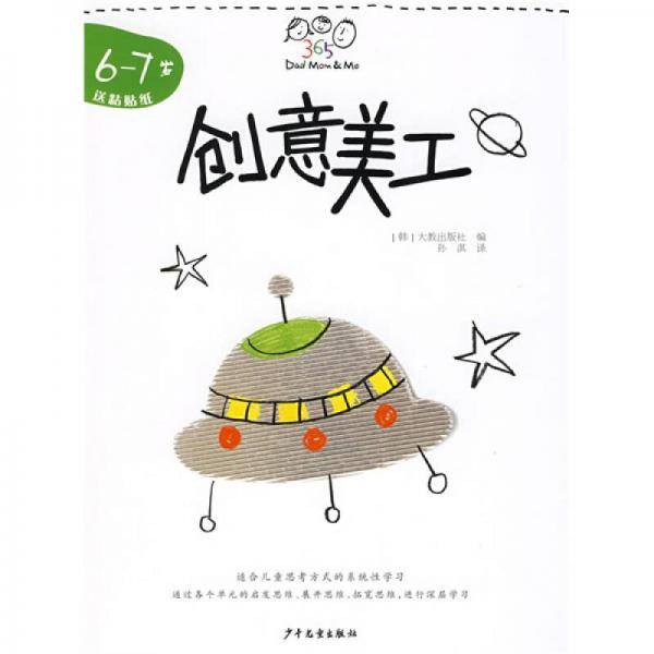 创意美工-6-7岁-送粘贴纸
