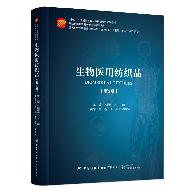 生物医用纺织品（第2版）