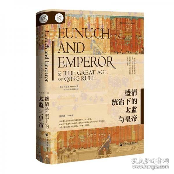 盛清统治下的太监与皇帝