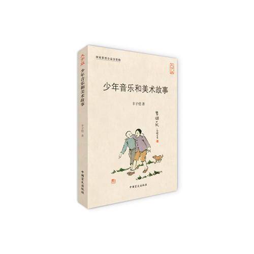 少年音乐和美术故事（大字版）