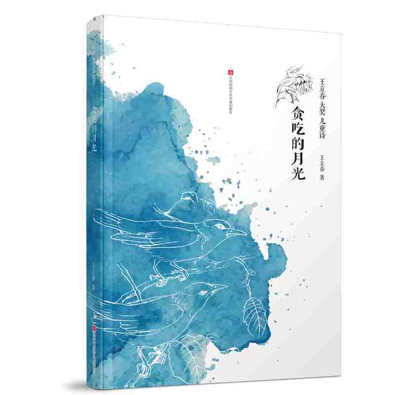 王立春大奖儿童诗：贪吃的月光