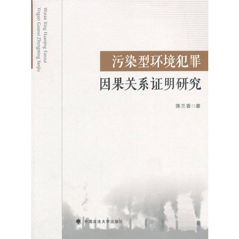 污染型环境犯罪因果关系证明研究