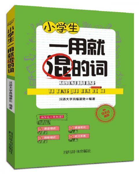 小学生一用就混的词