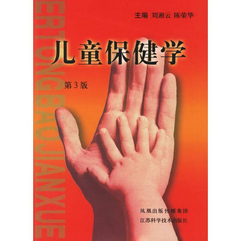 儿童保健学